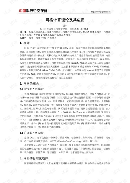 论文研究-网格计算理论及其应用 .pdf