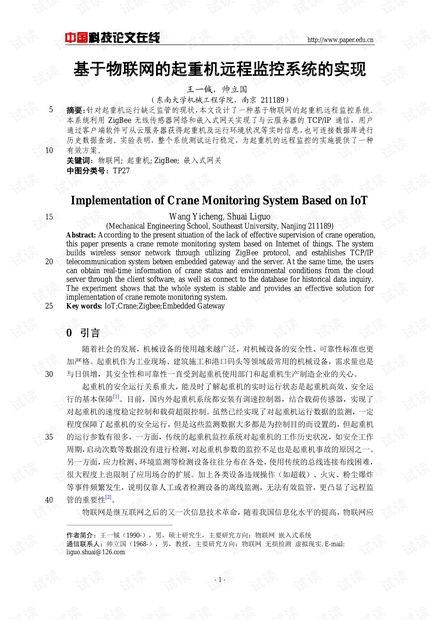 论文研究-基于物联网的起重机远程监控系统的实现 .pdf