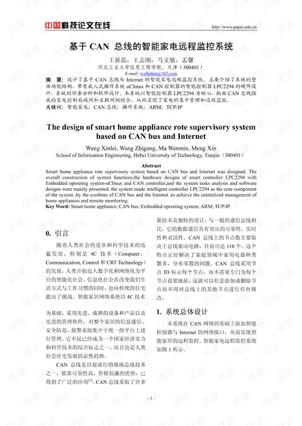 论文研究-基于CAN 总线的智能家电远程监控系统 .pdf