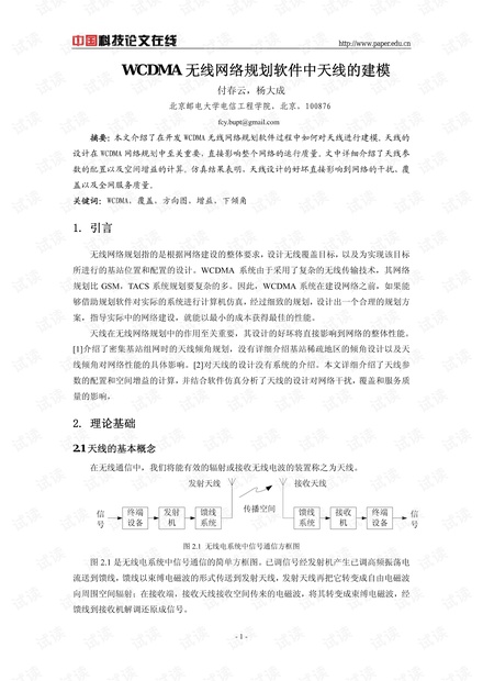 论文研究-WCDMA无线网络规划软件中天线的建模 .pdf