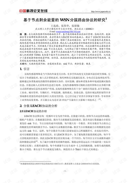 论文研究-基于节点剩余能量的WSN分簇路由协议的研究 .pdf