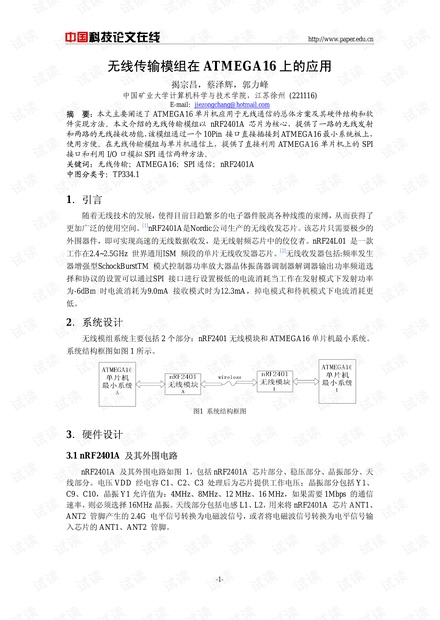 论文研究-无线传输模组在ATMEGA16上的应用 .pdf