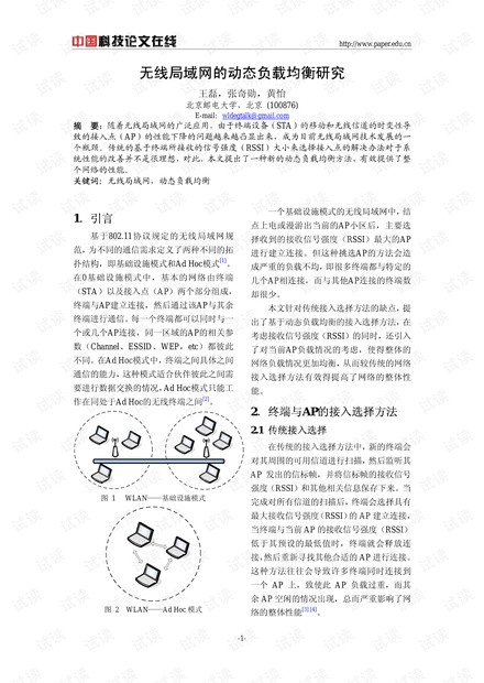 论文研究-无线局域网的动态负载均衡研究 .pdf