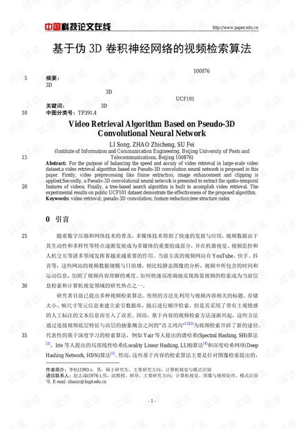 论文研究-基于伪3D卷积神经网络的视频检索算法 .pdf