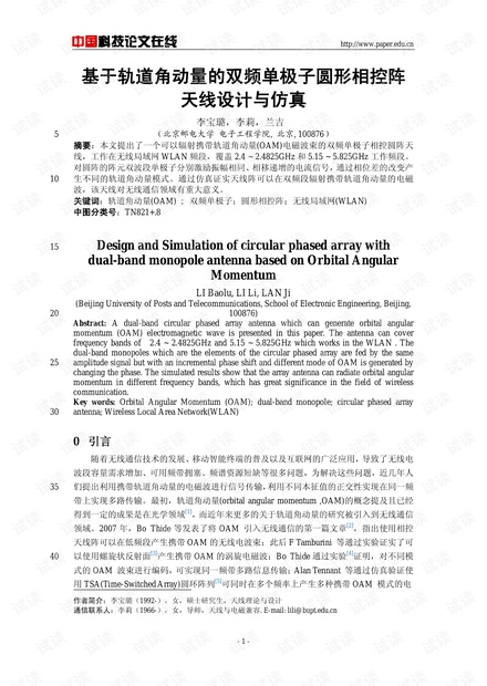 论文研究-基于轨道角动量的双频单极子圆形相控阵天线设计与仿真 .pdf