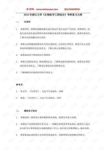 浙江大学《生物医学工程综合》考研复习大纲.pdf