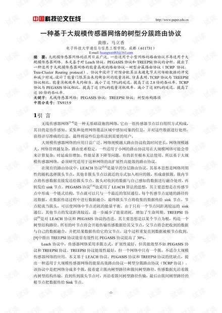 论文研究-一种基于大规模传感器网络的树型分簇路由协议 .pdf