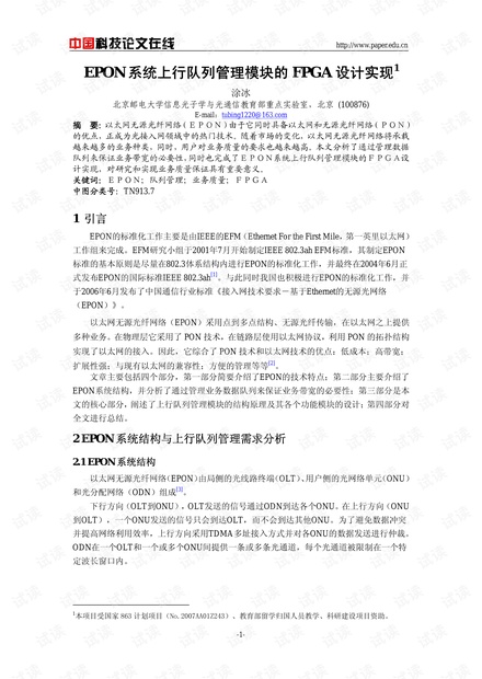 论文研究-EPON系统上行队列管理模块的FPGA设计实现 .pdf