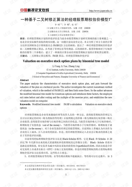 论文研究-一种基于二叉树修正算法的经理股票期权估价模型 .pdf