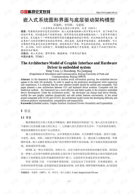 论文研究-嵌入式系统图形界面与底层驱动架构模型 .pdf