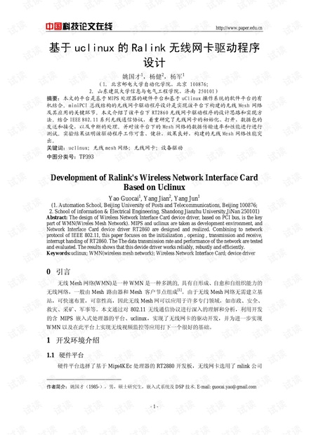论文研究-基于uclinux的Ralink无线网卡驱动程序设计 .pdf