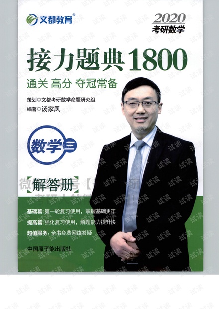 2020汤家凤1800题数学三-解析册01.pdf