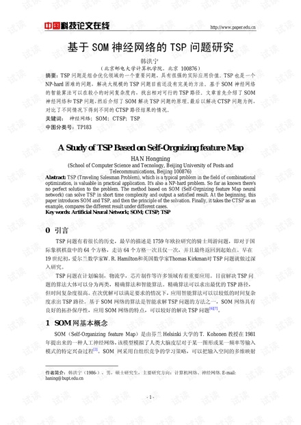 论文研究-基于SOM神经网络的TSP问题研究 .pdf