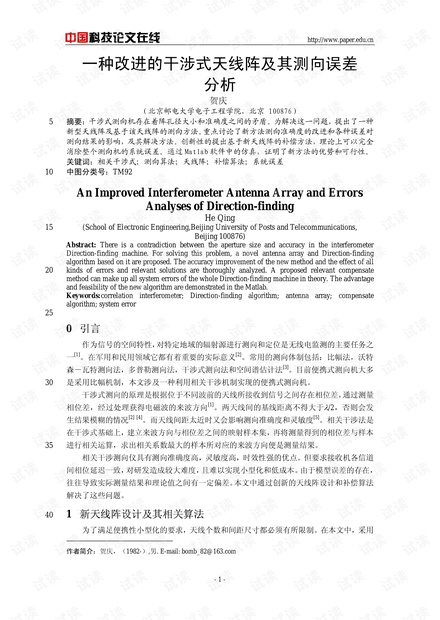 论文研究-一种改进的干涉式天线阵及其测向误差分析 .pdf
