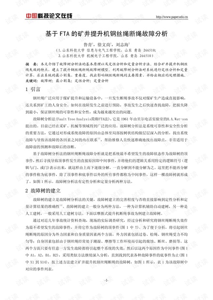 论文研究-基于FTA的矿井提升机钢丝绳断绳故障分析 .pdf