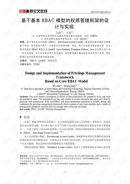 论文研究-基于基本RBAC模型的权限管理框架的设计与实现 .pdf