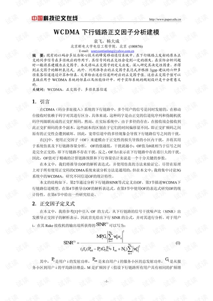 论文研究-WCDMA下行链路正交因子分析建模 .pdf