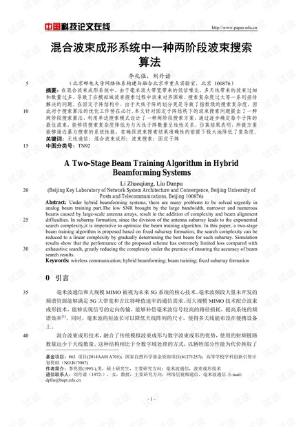 论文研究-混合波束成形系统中一种两阶段波束搜索算法 .pdf