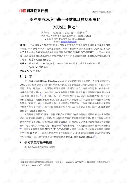 论文研究-脉冲噪声环境下基于分数低阶循环相关的MUSIC算法 .pdf