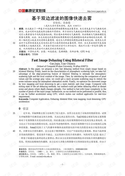 论文研究-基于双边滤波的图像快速去雾 .pdf
