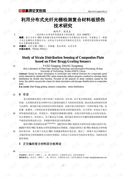 论文研究-利用分布式光纤光栅检测复合材料板损伤技术研究 .pdf