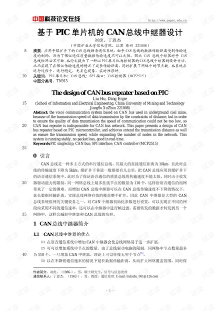 论文研究-基于PIC单片机的CAN总线中继器设计 .pdf