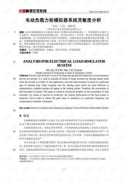 论文研究-电动负载力矩模拟器系统灵敏度分析 .pdf