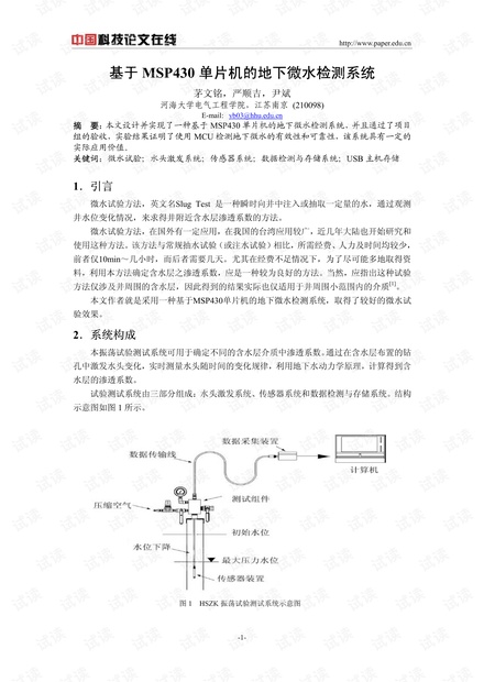 论文研究-基于MSP430单片机的地下微水检测系统 .pdf