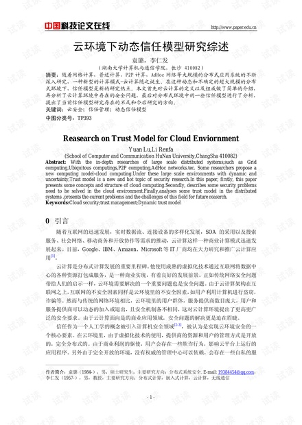 论文研究-云环境下动态信任模型研究综述 .pdf