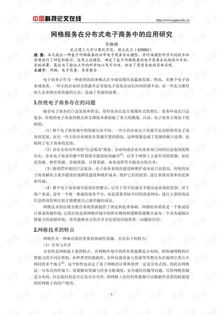 论文研究-网格服务在分布式电子商务中的应用研究 .pdf