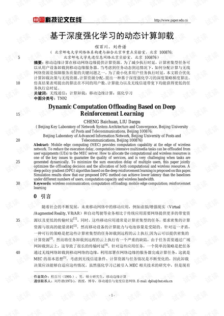论文研究 基于深度强化学习的动态计算卸载.pdf 无人机任务卸载资源 csdn文库 资源 csdn文库