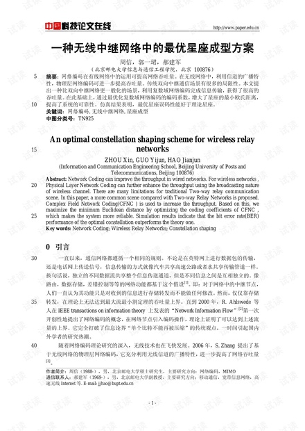 论文研究-一种无线中继网络中的最优星座成型方案 .pdf