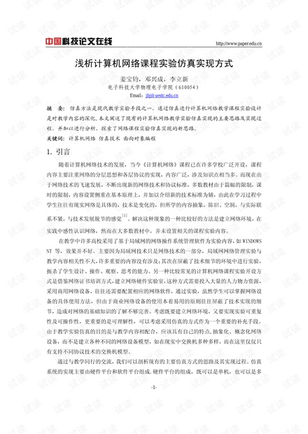 论文研究-浅析计算机网络课程实验仿真实现方式 .pdf