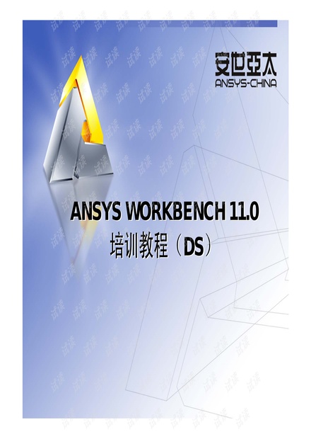 ANSYS-WORKBENCH-11.0静力结构分析.pdf