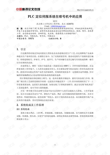 论文研究-PLC定位伺服系统在喷号机中的应用 .pdf