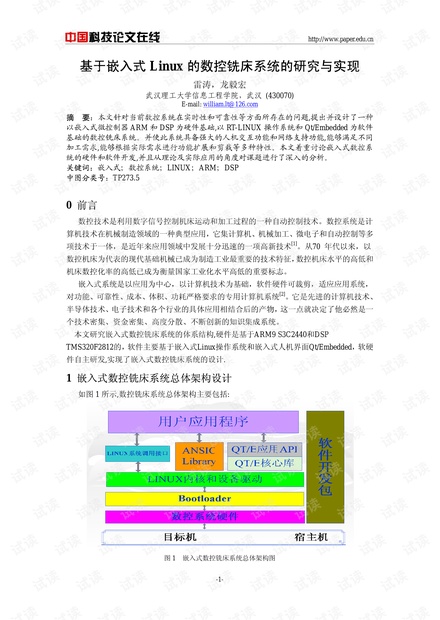 论文研究-基于嵌入式Linux的数控铣床系统的研究与实现 .pdf