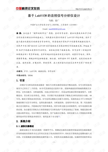 论文研究-基于LabVIEW的音频信号分析仪设计 .pdf