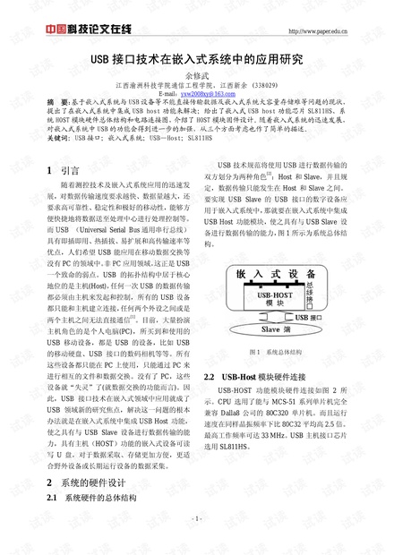论文研究-USB接口技术在嵌入式系统中的应用研究 .pdf