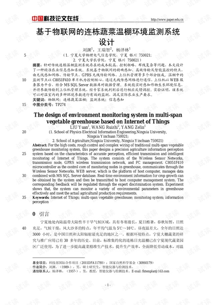 论文研究-基于物联网的连栋蔬菜温棚环境监测系统设计 .pdf
