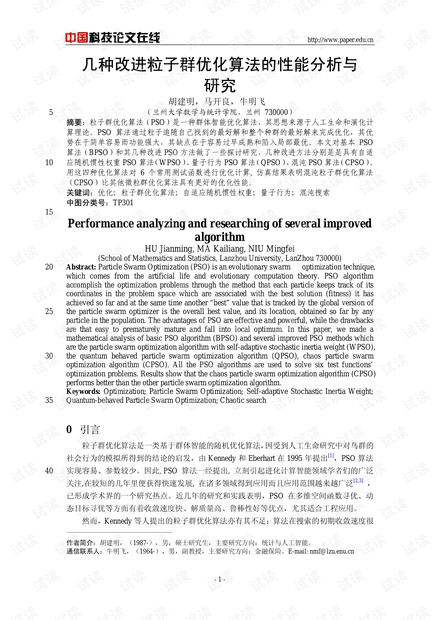 论文研究-几种改进粒子群优化算法的性能分析与研究 .pdf