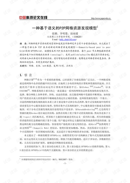 论文研究-一种基于语义的P2P网格资源发现模型 .pdf