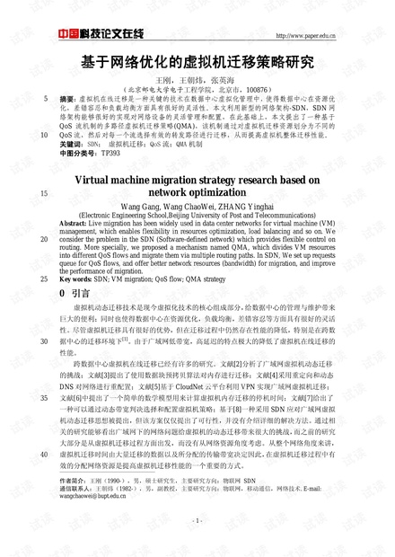 论文研究-基于网络优化的虚拟机迁移策略研究 .pdf