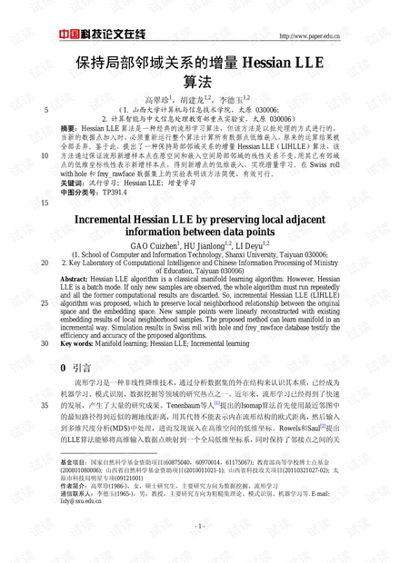 论文研究-保持局部邻域关系的增量Hessian LLE算法 .pdf
