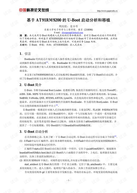 论文研究-基于AT91RM9200的U-Boot启动分析和移植 .pdf