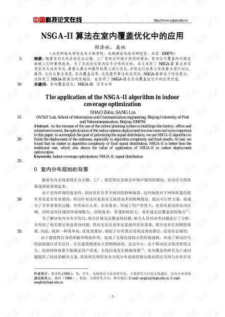 论文研究-NSGA-II算法在室内覆盖优化中的应用 .pdf