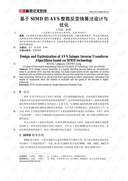论文研究-基于SIMD的AVS整数反变换算法设计与优化 .pdf