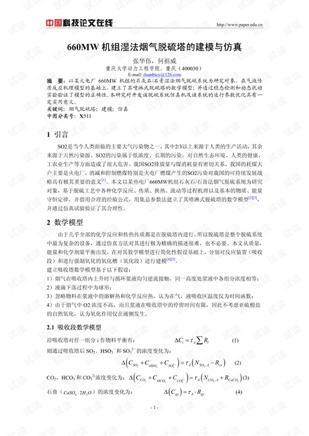 论文研究-660MW机组湿法烟气脱硫塔的建模与仿真 .pdf