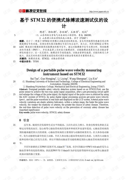 论文研究-基于STM32的便携式脉搏波速测试仪的设计 .pdf