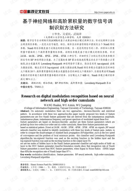论文研究-基于神经网络和高阶累积量的数字信号调制识别方法研究 .pdf