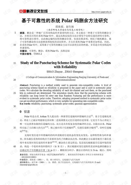 论文研究-基于可靠性的系统Polar码删余方法研究 .pdf